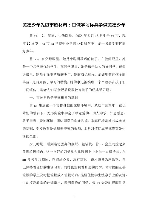 美德少年先进事迹材料：甘做学习标兵争做美德少年