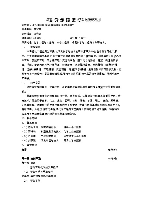 《现代分离技术》教学大纲