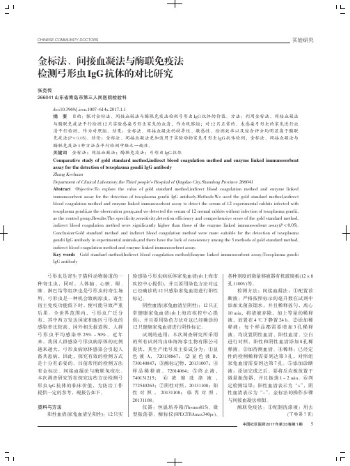 金标法、间接血凝法与酶联免疫法检测弓形虫IgG抗体的对比研究