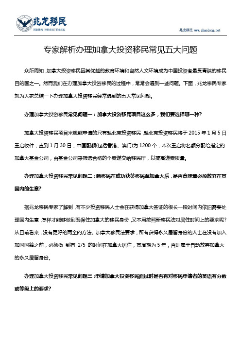 专家解析办理加拿大投资移民常见五大问题