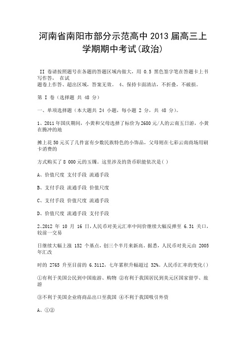 河南省南阳市部分示范高中2013届高三上学期期中考试(政治).doc