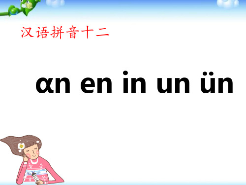 最新部编人教版一年级上册语文《an-en-in-un-ün》精品课件