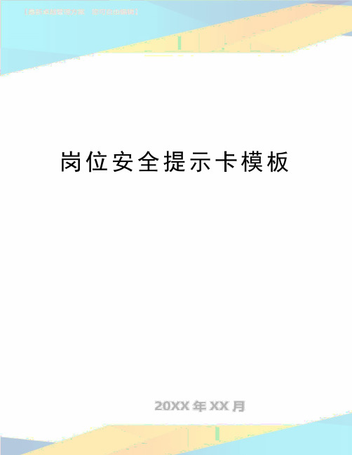 最新岗位安全提示卡模板