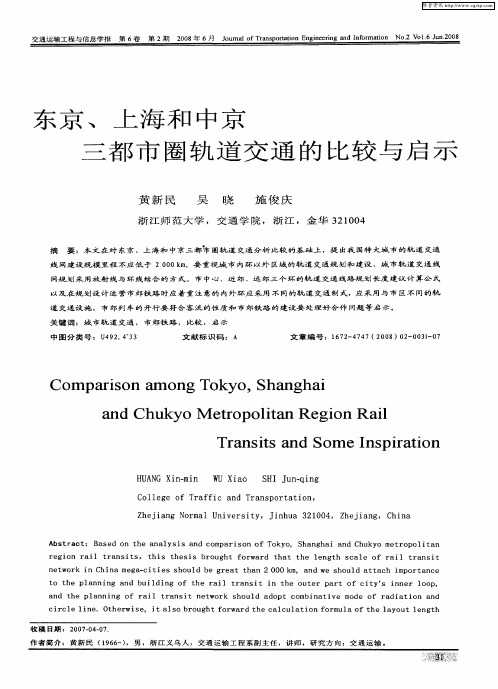 东京、上海和中京三都市圈轨道交通的比较与启示