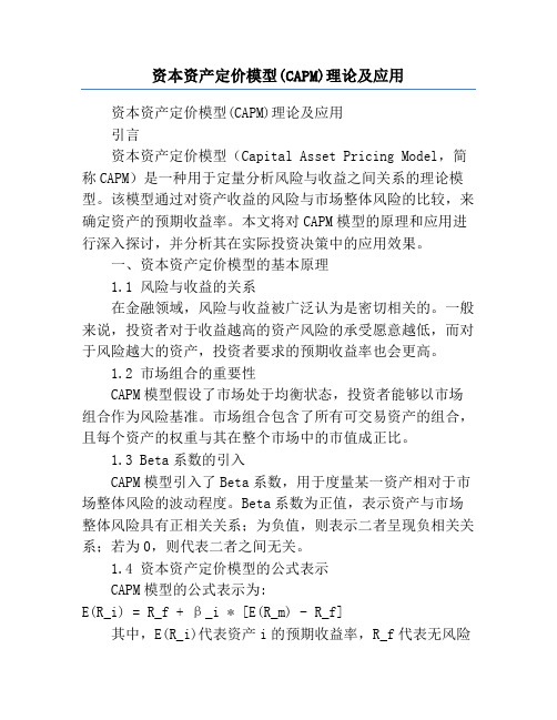 资本资产定价模型(CAPM)理论及应用