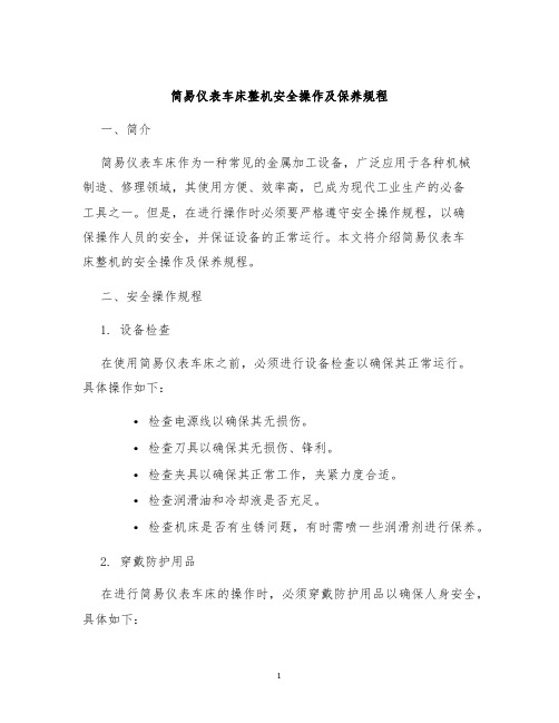 简易仪表车床整机安全操作及保养规程