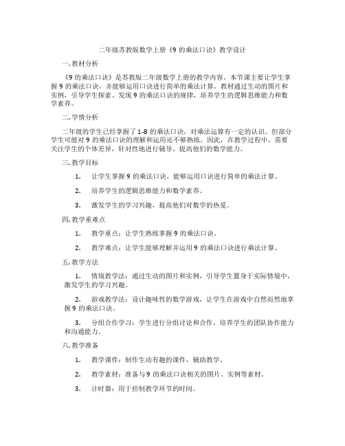 二年级苏教版数学上册《9的乘法口诀》教学设计