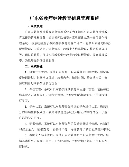 广东省教师继续教育信息管理系统