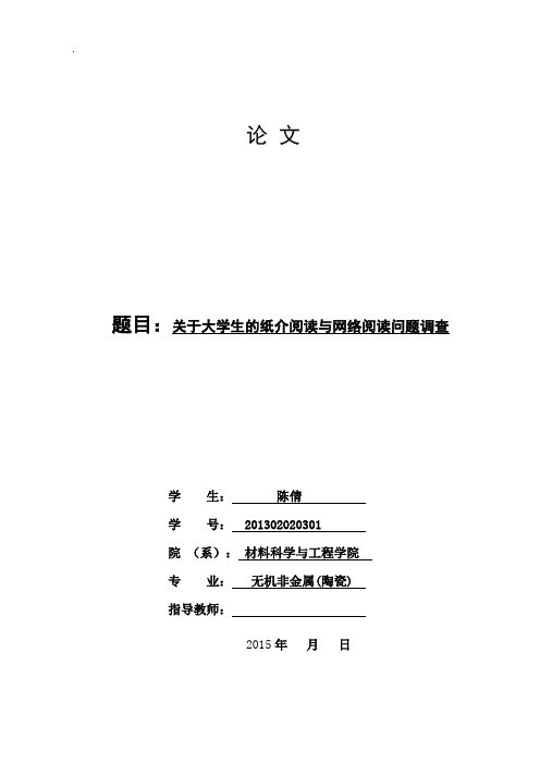 关于大学生的纸质阅读与网络阅读问题调查