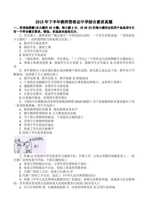 2015年下半年教师资格证中学综合素质真题和答案