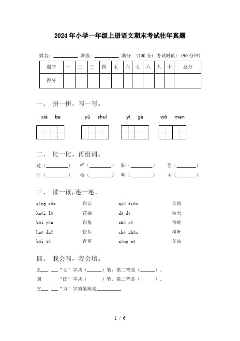 2024年小学一年级上册语文期末考试往年真题