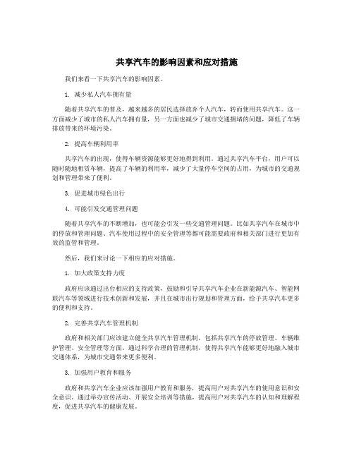 共享汽车的影响因素和应对措施