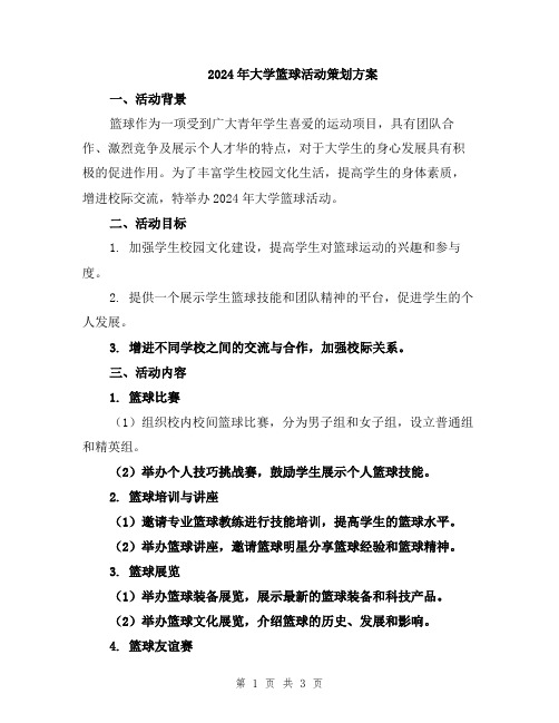 2024年大学篮球活动策划方案