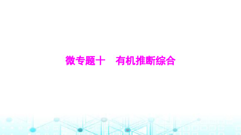 高考化学一轮复习第十一章微专题十有机推断综合课件