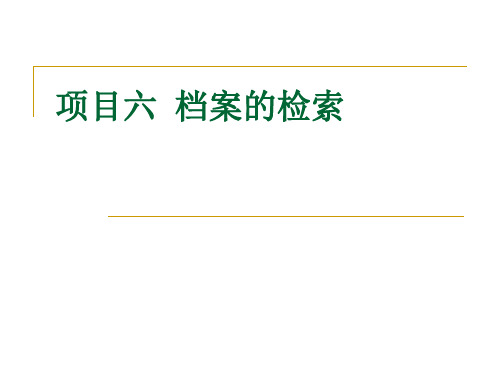 项目六 档案的检索 PPT课件