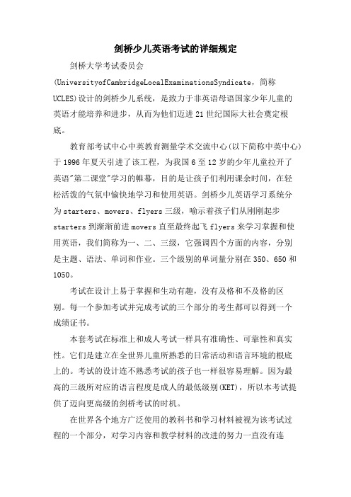 剑桥少儿英语考试的具体规定