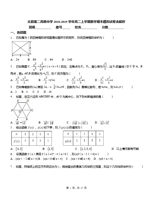 古县第二高级中学2018-2019学年高二上学期数学期末模拟试卷含解析