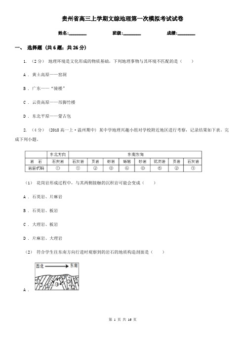 贵州省高三上学期文综地理第一次模拟考试试卷