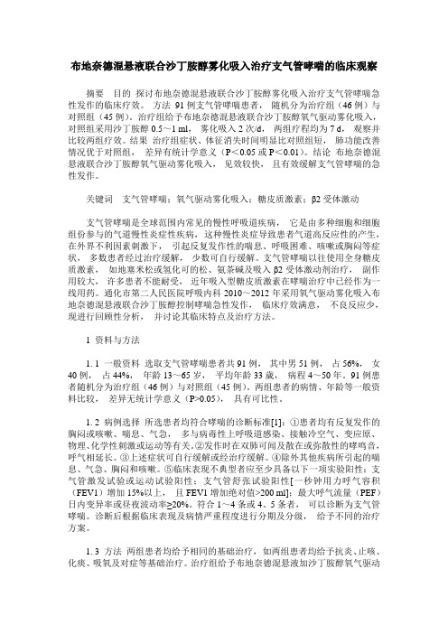 布地奈德混悬液联合沙丁胺醇雾化吸入治疗支气管哮喘的临床观察