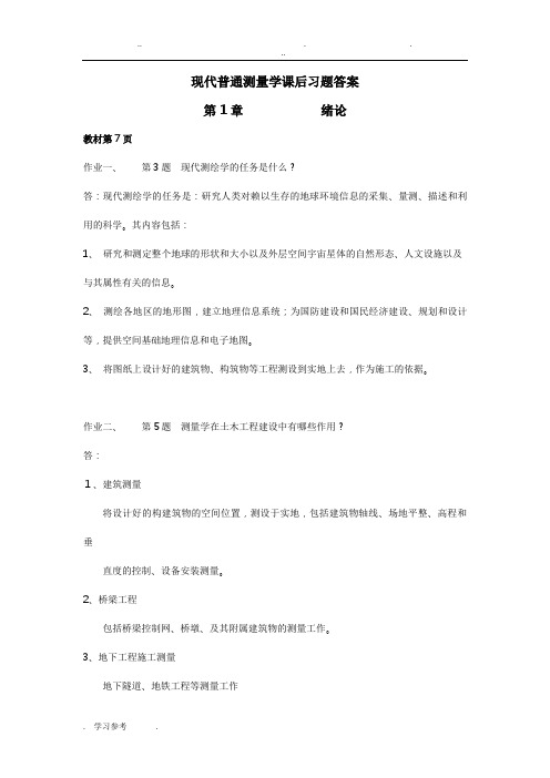 现代普通测量学课后习题答案_第二版_(修订版)