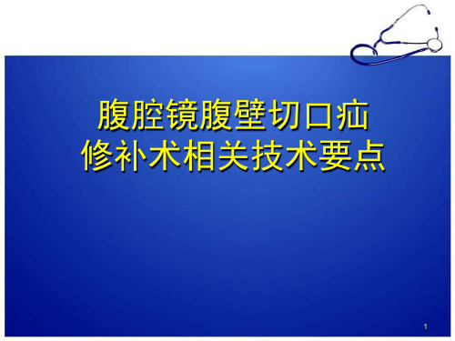 腹腔镜腹壁切口疝修补术幻灯片课件