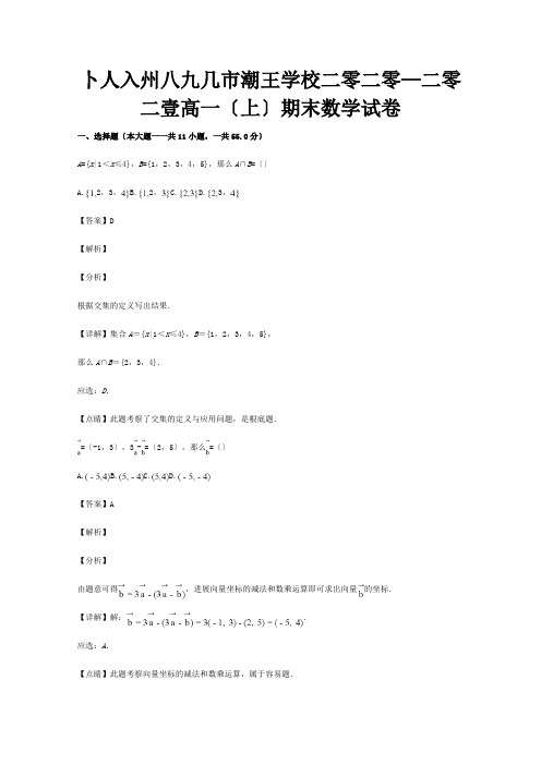 高一数学上学期期末联考试题含解析 试题