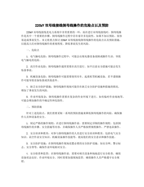 220kV双母线接线倒母线操作的危险点以及预防