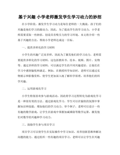 基于兴趣 小学老师激发学生学习动力的妙招