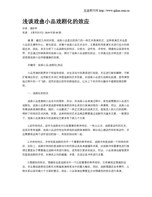 浅谈戏曲小品戏剧化的效应