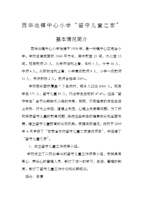 中心小学留守儿童室简介