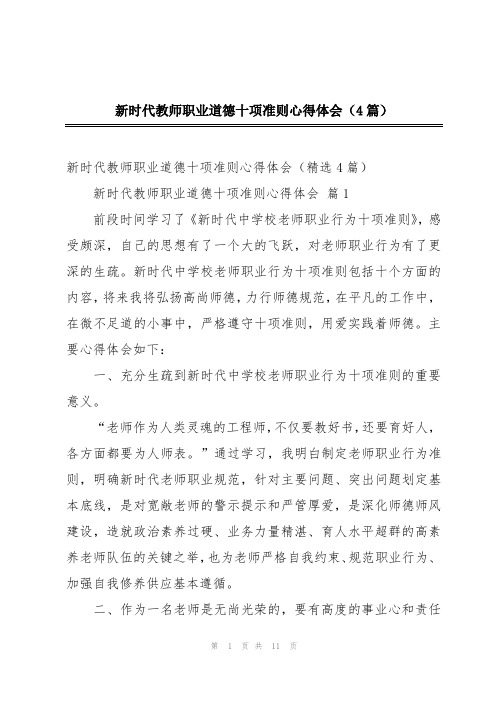 新时代教师职业道德十项准则心得体会(4篇)