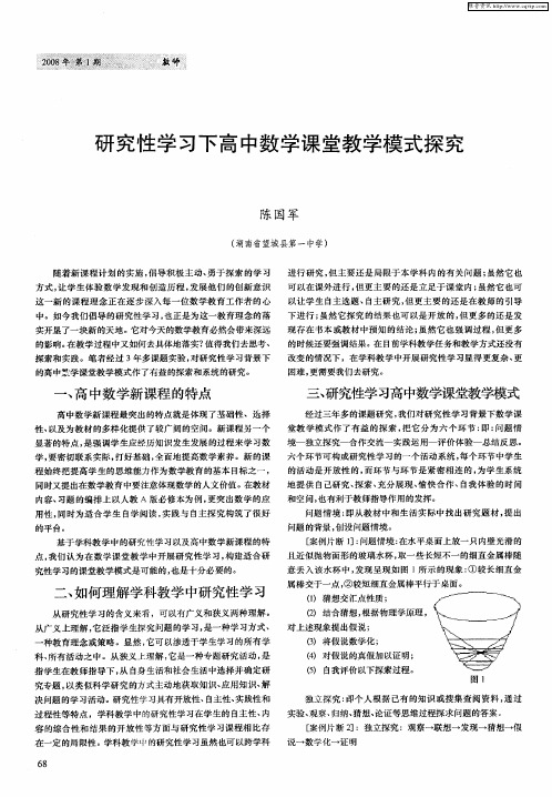 研究性学习下高中数学课堂教学模式探究