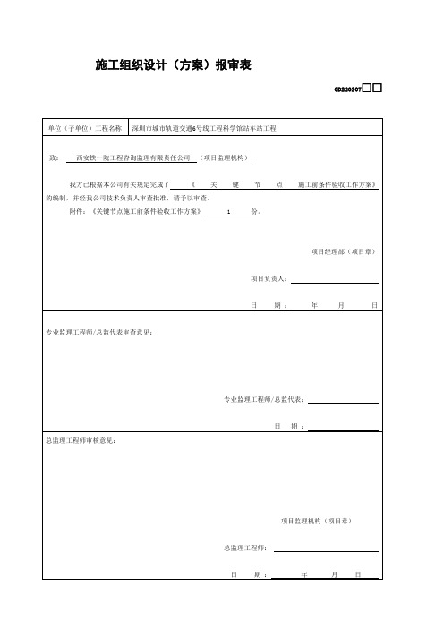 关键节点施工期条件验收工作方案