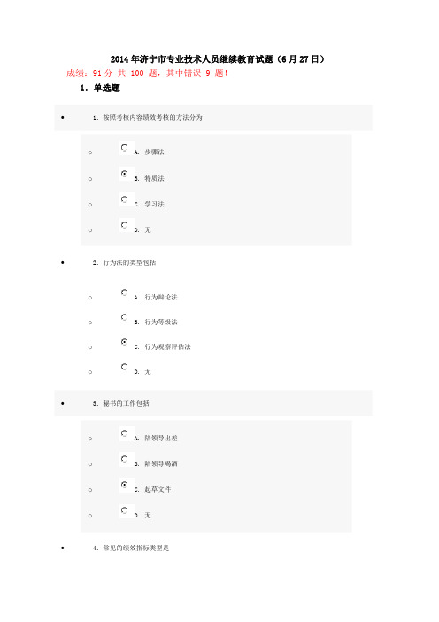 2014年济宁市专业技术人员继续教育试题(6月27日)