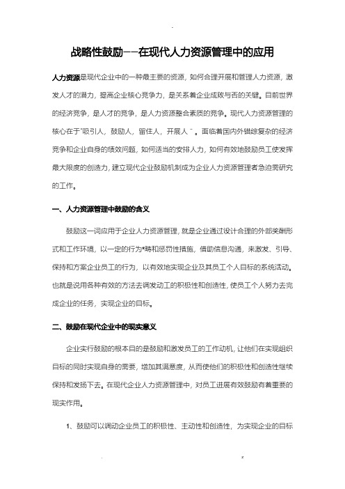 战略性激励——在现代人力资源管理中的应用