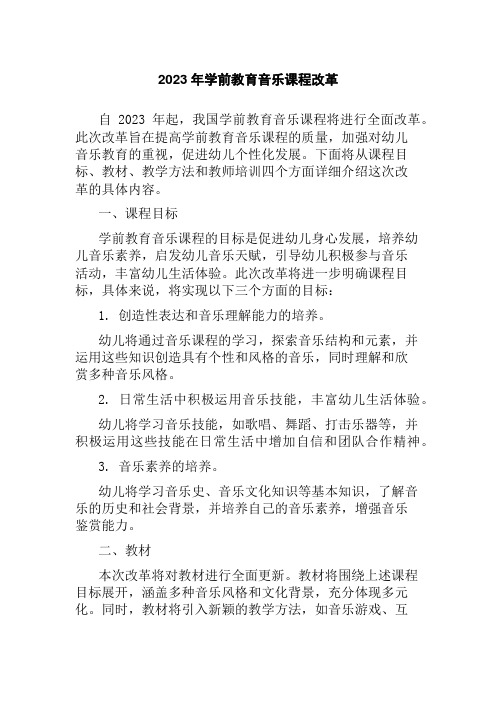 2023年学前教育音乐课程改革