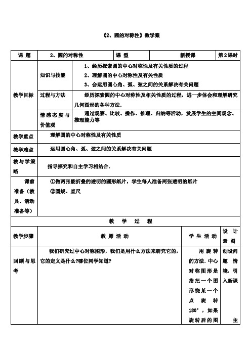 课题圆的对称性教学案