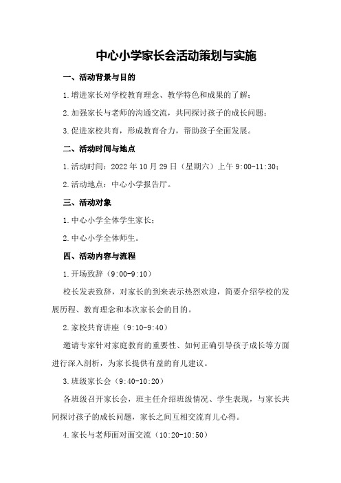 中心小学家长会活动策划与实施