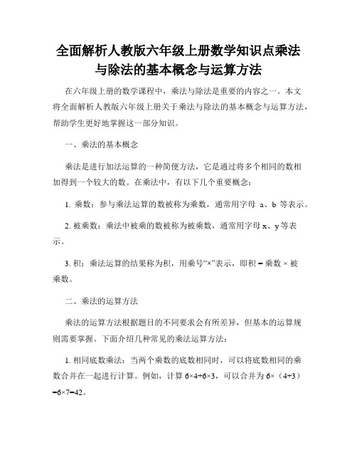 全面解析人教版六年级上册数学知识点乘法与除法的基本概念与运算方法