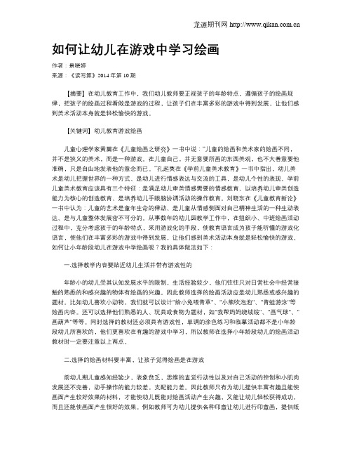 如何让幼儿在游戏中学习绘画
