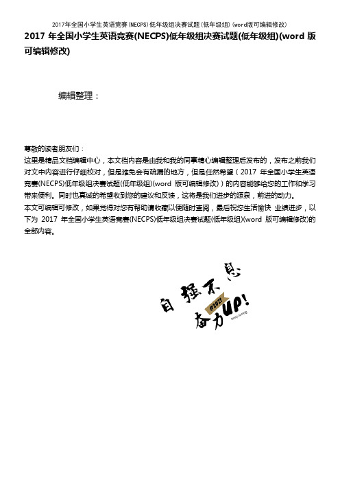 2017年全国小学生英语竞赛(NECPS)低年级组决赛试题(低年级组)(2021年整理)