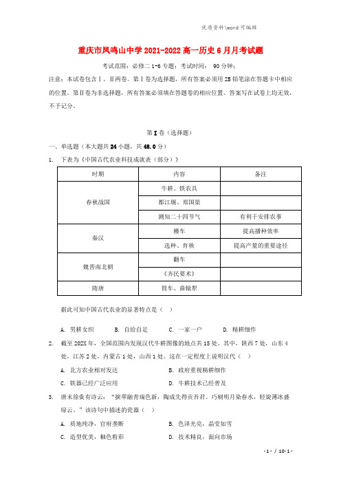 重庆市凤鸣山中学2021-2022高一历史6月月考试题.doc