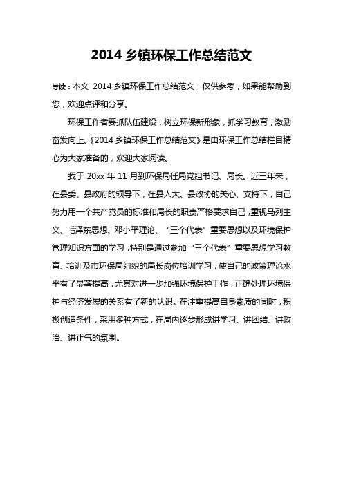 2014乡镇环保工作总结范文