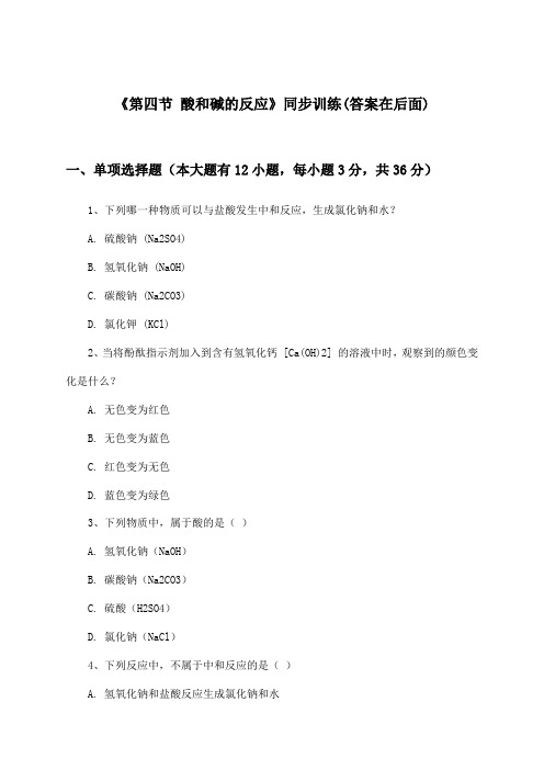 《第四节 酸和碱的反应》(同步训练)初中化学九年级下册_北京版_2024-2025学年