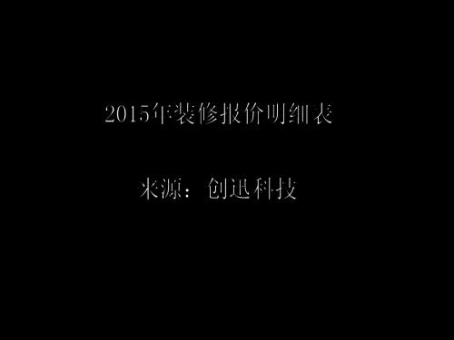 2015装修报价明细表