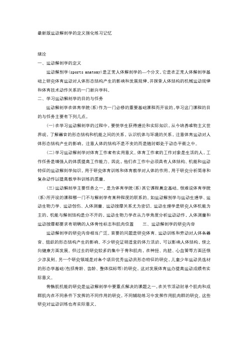 最新版运动解剖学的定义强化练习记忆绪论