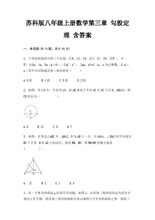 苏科版八年级上册数学第三章 勾股定理 含答案