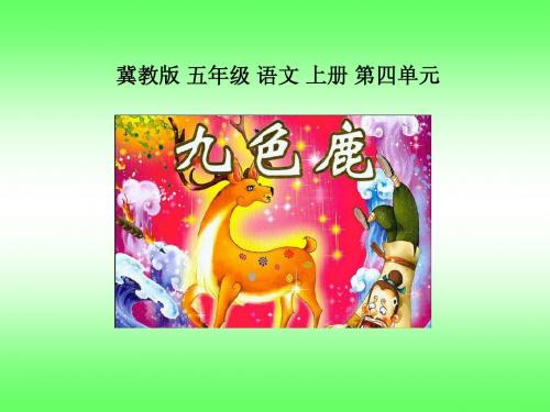 九色鹿教学课件