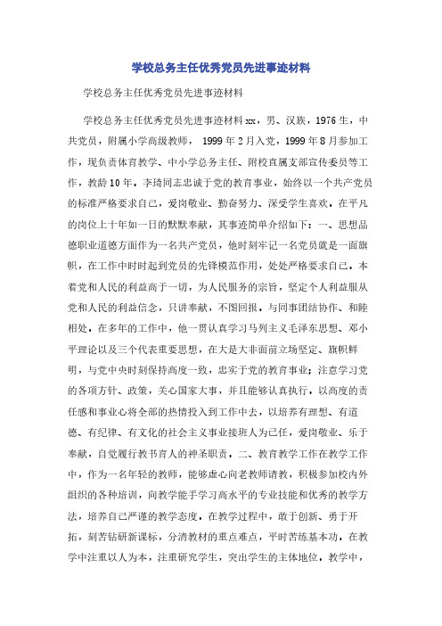 学校总务主任优秀党员先进事迹材料