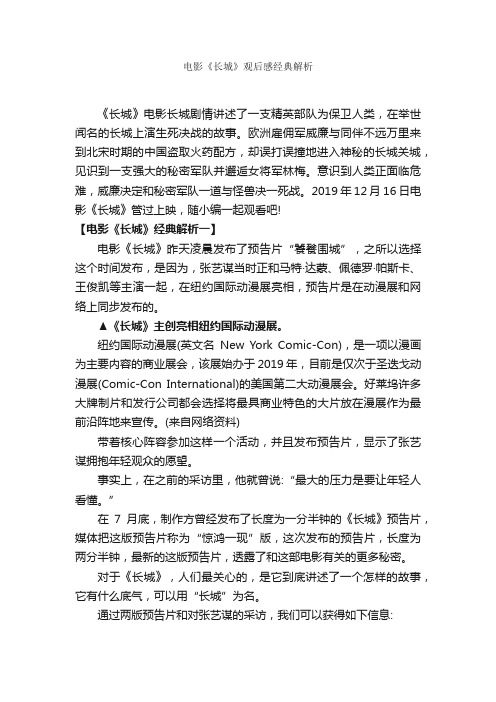 电影《长城》观后感经典解析_作文3000字_观后感_